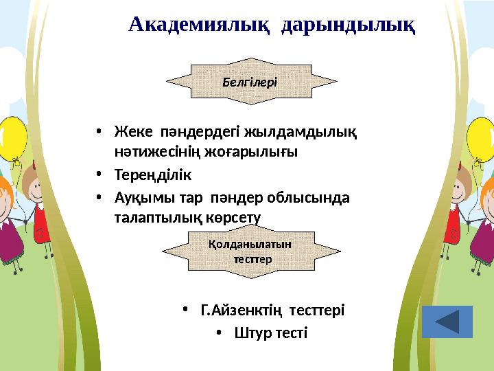 Академиялық дарындылық Белгілері • Жеке пәндердегі жылдамдылық нәтижесінің жоғарылы