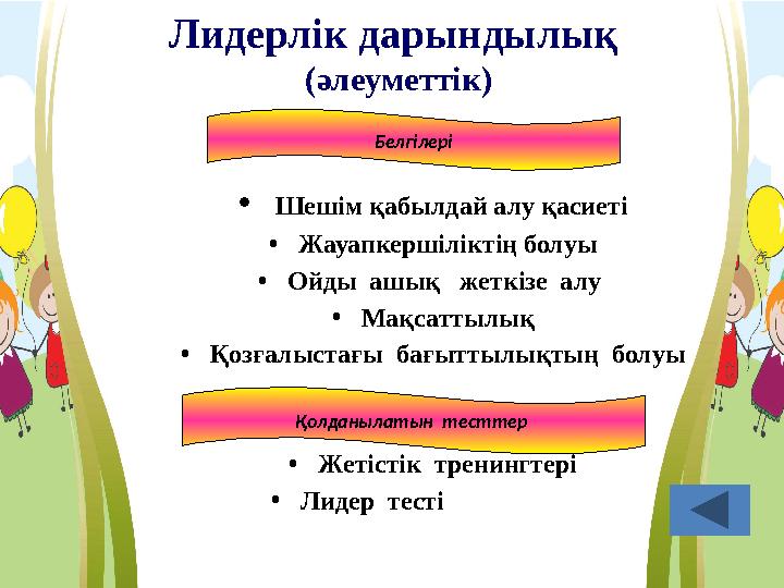 Лидерлік дарындылық (әлеуметтік) • Шешім қабылдай алу қасиеті • Жауапкершіліктің болуы • Ойды ашық жеткізе алу • Мақсатт