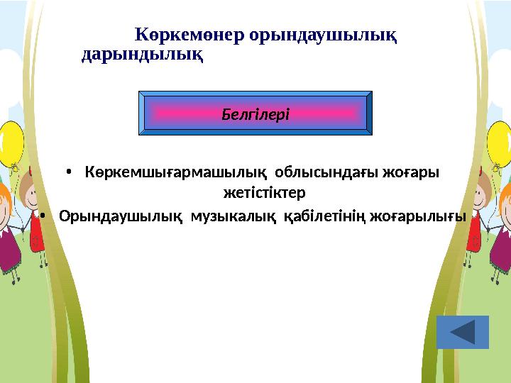 Көркемөнер орындаушылық дарындылық Белгілері • Көркемшығармашылық