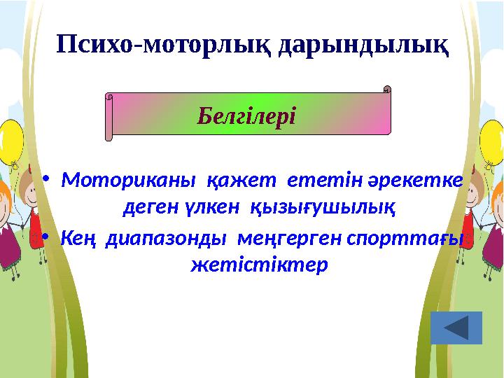 Психо-моторлық дарындылық • Моториканы қажет ететін әрекетке деген үлкен қызығушылық • Кең диапазонды меңгерген спорттағы