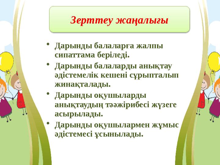 • Дарынды балаларға жалпы сипаттама беріледі. • Дарынды балаларды анықтау әдістемелік кешені сұрыпталып жинақталады. • Дарынд