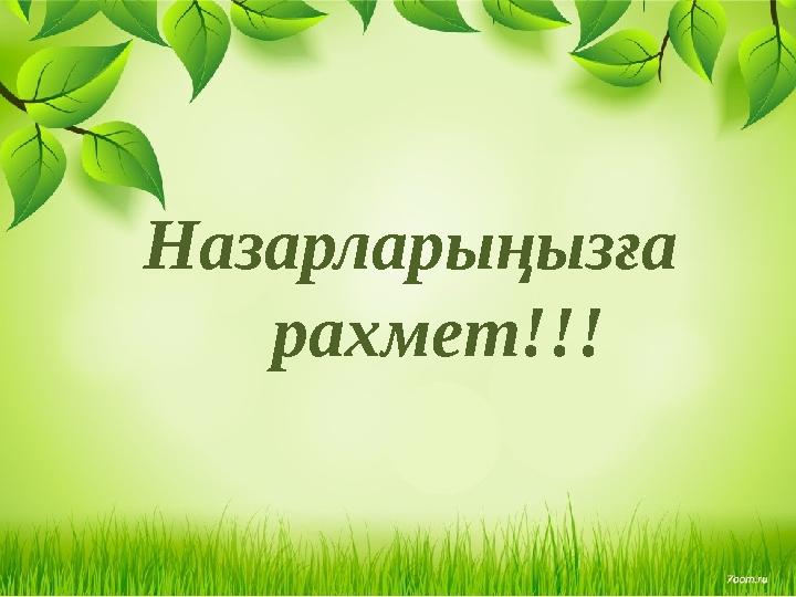 Назарларыңызға рахмет!!!