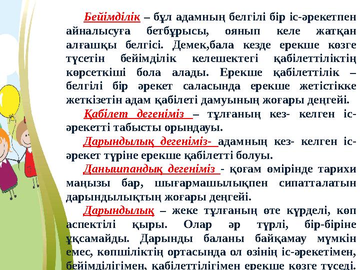 Бейімділік – бұл адамның белгілі бір іс-әрекетпен айналысуға бетбұрысы, оянып келе жатқан алғашқы белгісі. Демек,