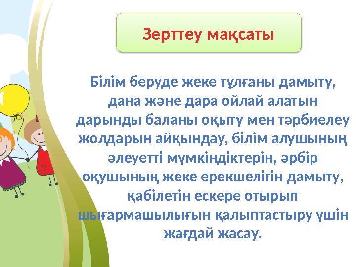 Білім беруде жеке тұлғаны дамыту, дана және дара ойлай алатын дарынды баланы оқыту мен тәрбиелеу жолдарын айқындау, білім алу