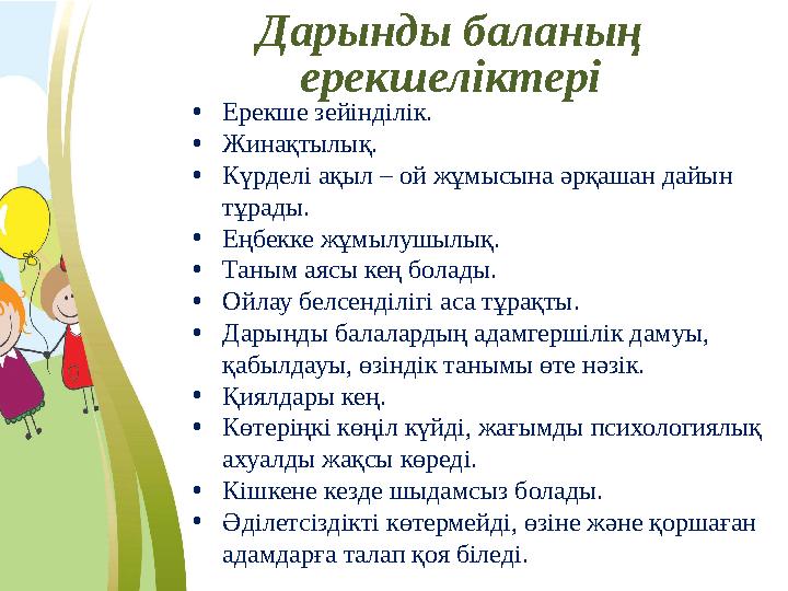 Дарынды баланың ерекшеліктері • Ерекше зейінділік. • Жинақтылық. • Күрделі ақыл – ой жұмысына әрқашан дайын тұрады. • Еңбекке