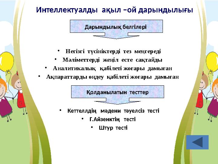 Интеллектуалды ақыл –ой дарындылығы • Негізгі түсініктерді тез меңгереді • Мәліметтерді жеңіл есте сақтайды • Аналитикал