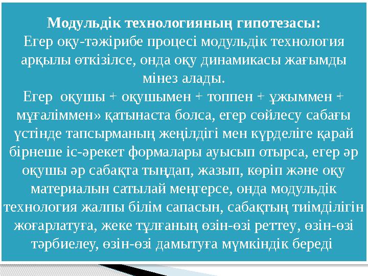 Модульдік технологияның гипотезасы: Егер оқу-тәжірибе процесі модульдік технология арқылы өткізілсе, онда оқу динамикасы ж