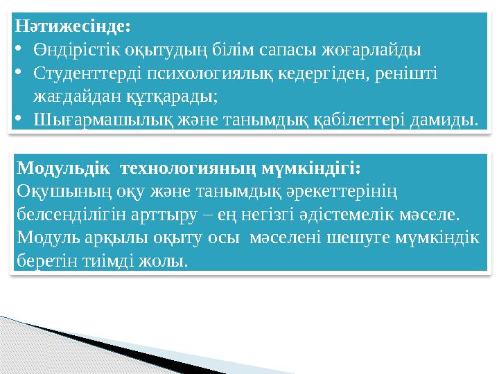 Модульдік технологияның мүмкіндігі: Оқушының оқу және танымдық әрекеттерінің белсенділігін арттыру – ең негізгі әдістемел