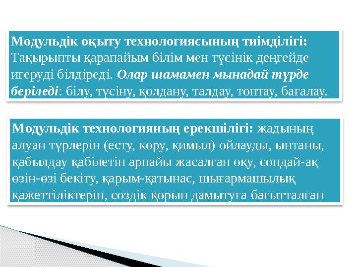 Модульдік технологияның ерекшілігі: жадының алуан түрлерін (есту, көру, қимыл) ойлауды, ынтаны, қабылдау қабілетін арнайы