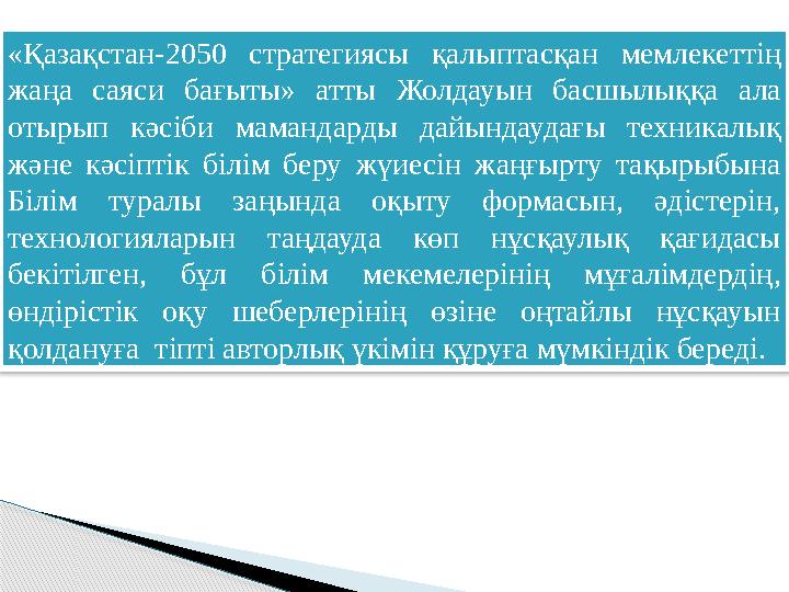 «Қазақстан-2050 стратегиясы қалыптасқан мемлекеттің жаңа саяси бағыты» атты Жолдауын басшылыққа ала отырып кәсіби маманда