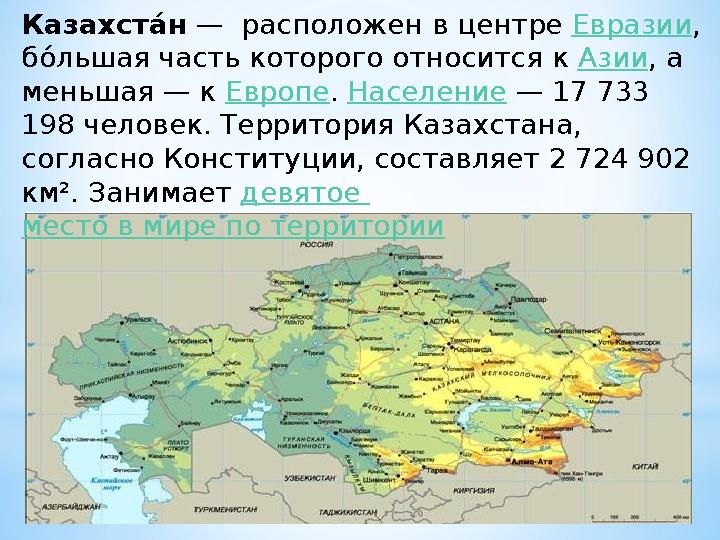 Казахст р н — расположен в центре Евразии , б о льшая часть которого относится к Азии , а меньшая — к Европе . Населен