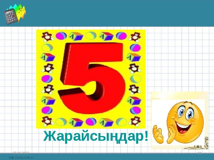 22.10.2023 11 Жарайсыңдар!