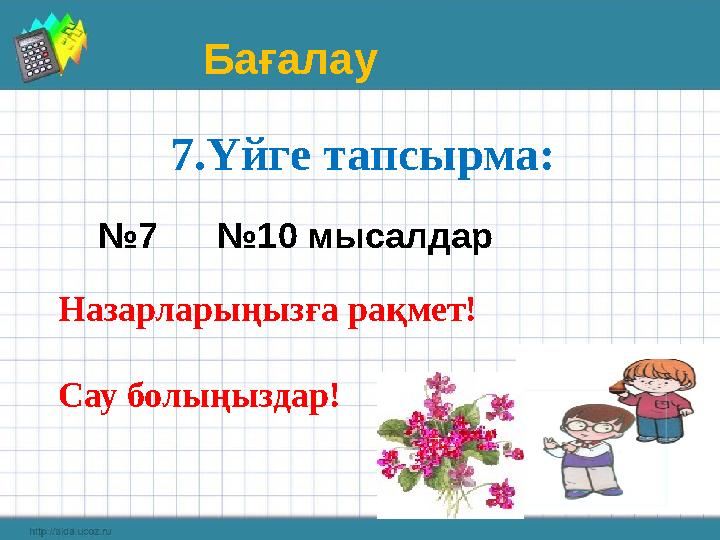 №7 №10 мысалдар 7.Үйге тапсырма: Назарларыңызға рақмет! Сау болыңыздар! Бағалау