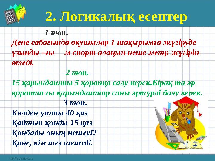 2. Логикалық есептер 1 топ. Дене сабағында оқушылар 1 шақырымға жүгіруде ұзынды –ғы м спорт алаңын