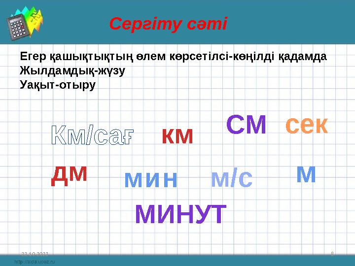 22.10.2023 8 Сергіту сәті Егер қашықтықтың өлем көрсетілсі-көңілді қадамда Жылдамдық-жүзу Уақыт-отыру км СМ Км/сағ дм м/смин М