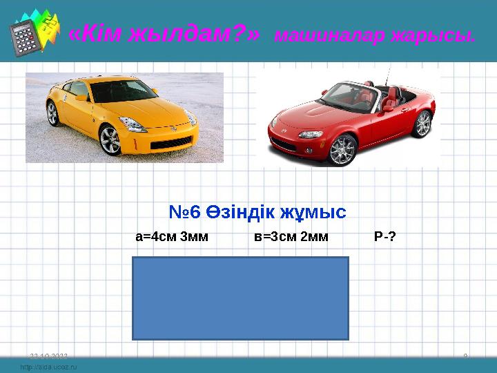 22.10.2023 9 «Кім жылдам?» машиналар жарысы. №6 Өзіндік жұмыс а=4см 3мм в=3см 2мм Р-?