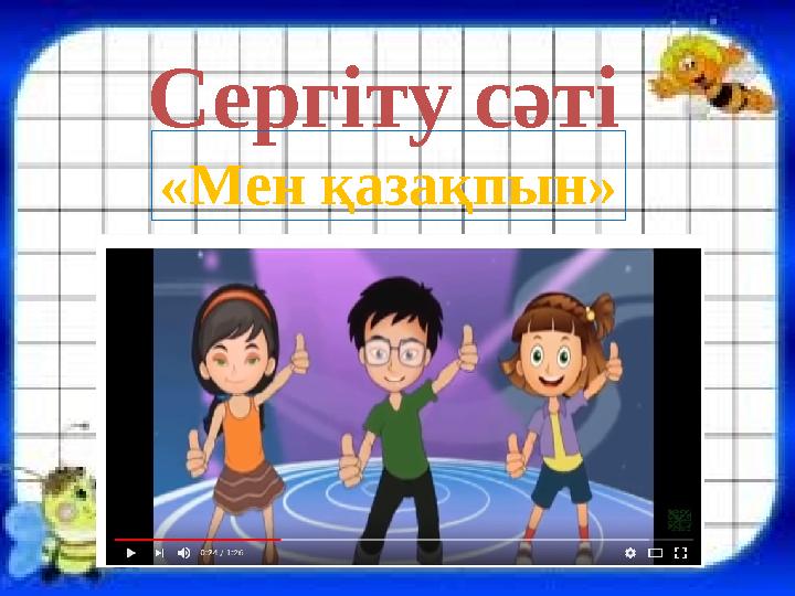 Сергіту сәті «Мен қазақпын»