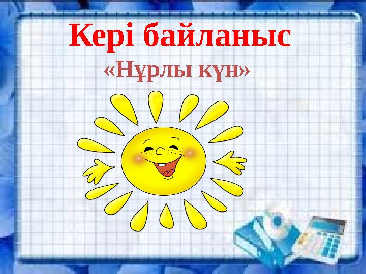 Кері байланыс «Нұрлы күн»