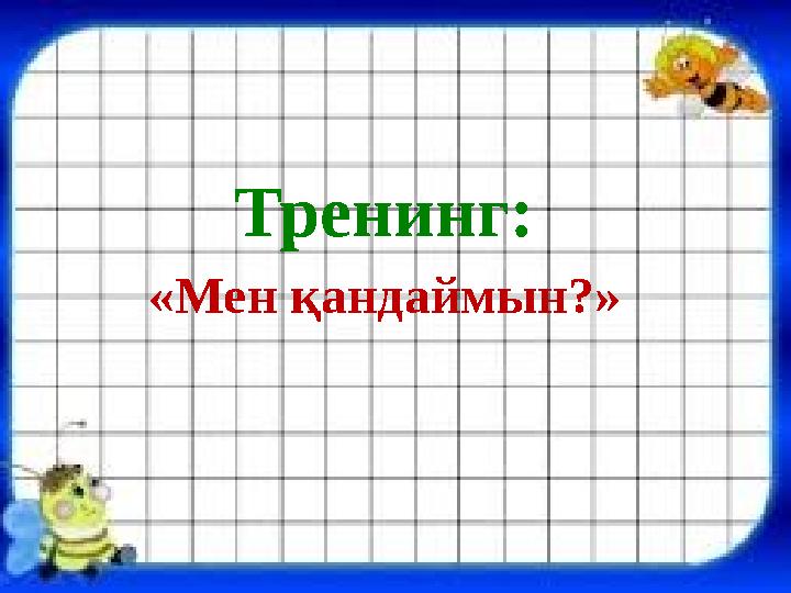 Тренинг: «Мен қандаймын?»