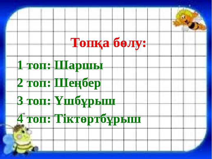 Топқа бөлу: 1 топ: Шаршы 2 топ: Шеңбер 3 топ: Үшбұрыш 4 топ: Тіктөртбұрыш