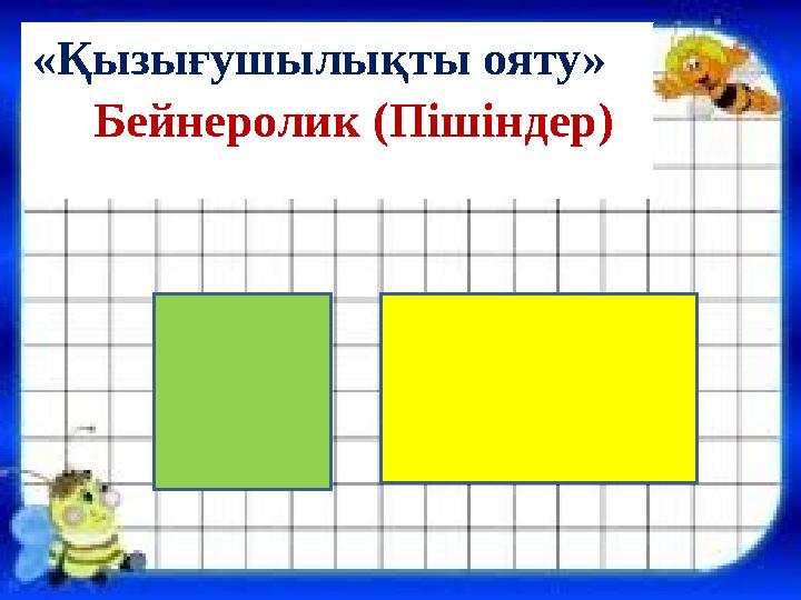 «Қызығушылықты ояту» Бейнеролик (Пішіндер)