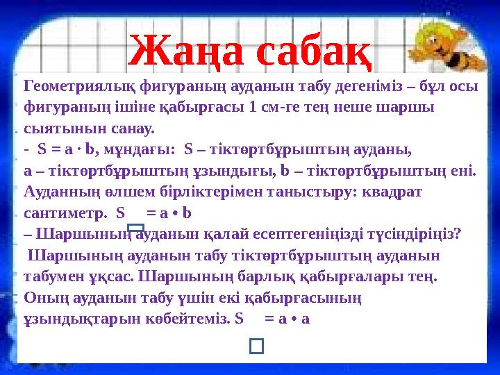 Жаңа сабақ Геометриялық фигураның ауданын табу дегеніміз – бұл осы фигураның ішіне қабырғасы 1 см-ге тең неше шаршы
