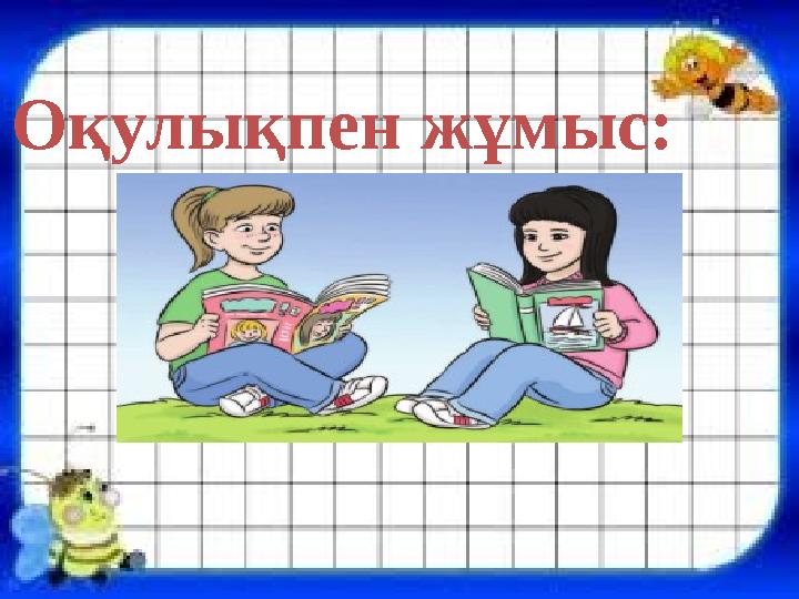 Оқулықпен жұмыс: