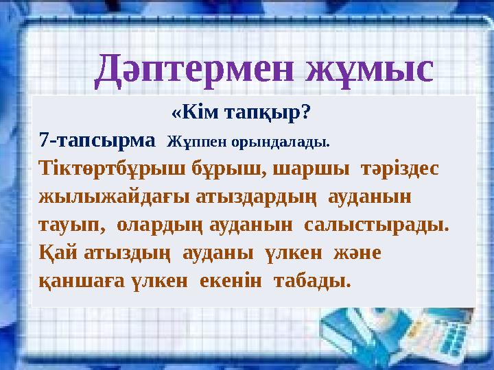 Дәптермен жұмыс «Кім тапқыр? 7-тапсырма Жұппен орындалады. Тіктөртбұрыш бұрыш, шаршы тәріздес жылыж