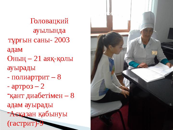 тұрғын саны- 2003 адам Оның – 21 аяқ-қолы ауырады - полиартрит – 8 - артроз – 2 -қант диабетімен – 8 адам ауырады -Асқаз