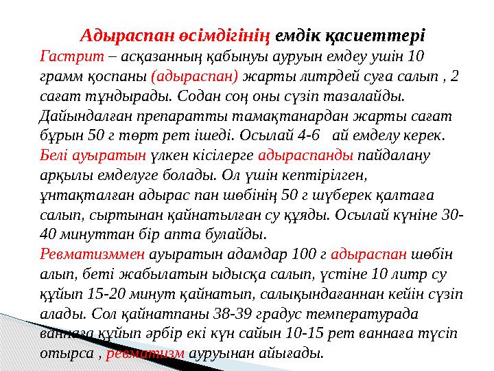 Адыраспан өсімдігінің емдік қасиеттері Гастрит – асқазанның қабынуы ауруын емдеу ушін 10 грамм қоспаны (адыраспан) жарты ли