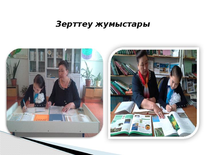 Зерттеу жумыстары