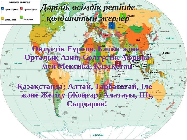 Оңтүстік Еуропа, Батыс жіне Орталық Азия, Солтүстік Африка мен Мексика, Қазақстан Қазақстанда: Алтай,