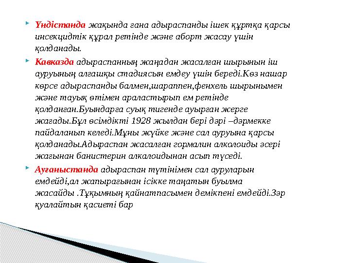 Үндістанда жақында ғана адыраспанды ішек құртқа қарсы инсекцидтік құрал ретінде және аборт жасау үшін қолданады. Кавказд