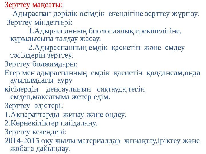 Зерттеу мақсаты: Адыраспан-дәрілік өсімдік екендігіне зерттеу жүргізу. Зерттеу міндеттері: 1.Адыраспанның