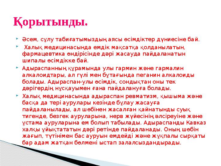 Әсем, сұлу табиғатымыздың аясы өсімдіктер дүниесіне бай.  Халық медицинасында емдік мақсатқа қолданылатын, фармацевтика