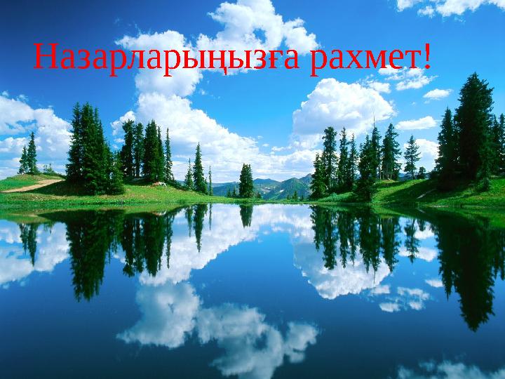 Назарларыңызға рахмет!