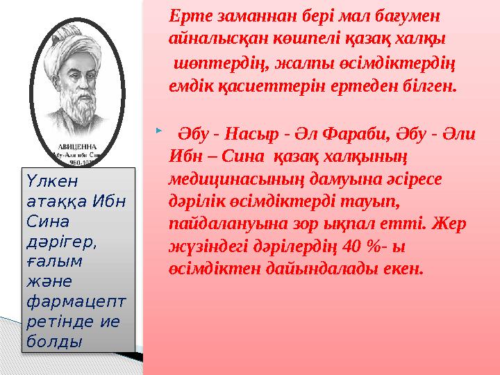 Ерте заманнан бері мал бағумен айналысқан көшпелі қазақ халқы шөптердің, жалпы өсімдіктердің емдік қасиеттерін ерт