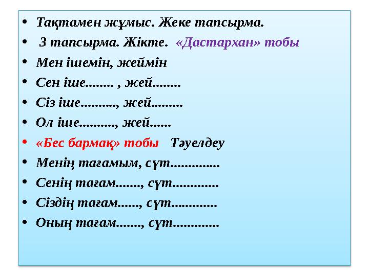 • Тақтамен жұмыс. Жеке тапсырма. • 3 тапсырма. Жікте. «Дастархан» тобы • Мен ішемін, жеймін • Сен іше........ , жей.......