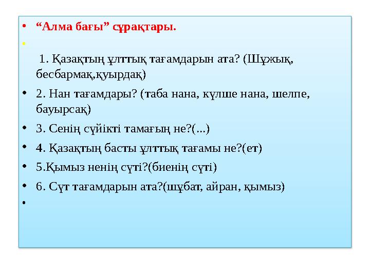 • “ Алма бағы” сұрақтары. • 1. Қазақтың ұлттық тағамдарын ата? (Шұжық, бесбармақ,қуырдақ) • 2. Нан тағамдары? (таба нана, кү