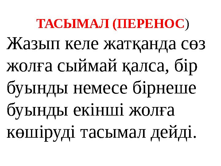 ТАСЫМАЛ (ПЕРЕНОС ) Жазып келе жатқанда сөз жолға сыймай қалса, бір буынды немесе бірнеше буынды екінші жолға көшіруді тасыма