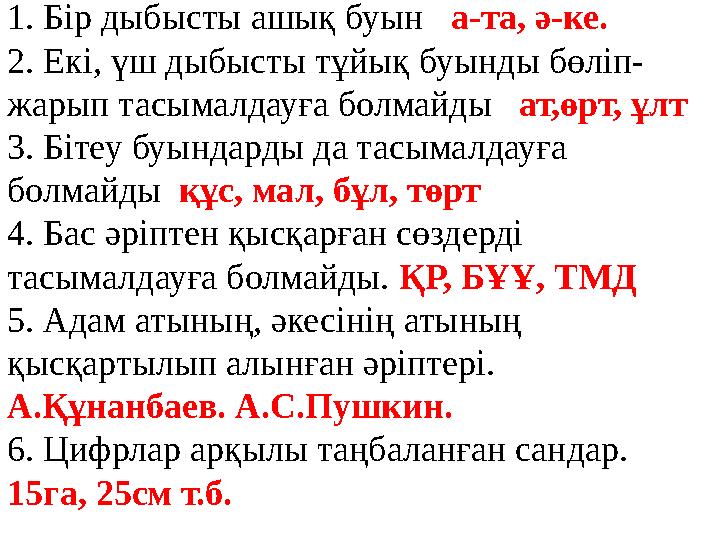 1.Тасымалдауға болмайтын жағдайлар (Ситуации, когда нельзя переносить) 1. Бір дыбысты ашық буын а-та, ә-ке. 2. Екі, үш дыбыс