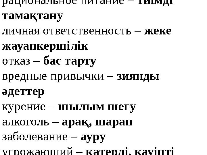 рациональное питание – тиімді тамақтану личная ответственность – жеке жауапкершілік отказ – бас тарту вредные привычк