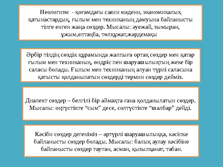 Неологизм - қоғамдағы саяси мәдени, эканомикалық қатынастардың, ғылым мен техниканың дамуына байланысты тілге енген жаңа сөзд