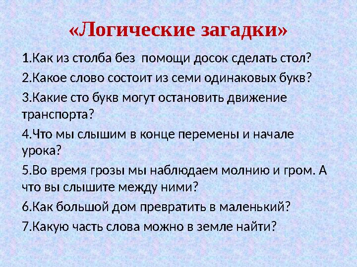 «Логические загадки» 1.Как из столба без помощи досок сделать стол? 2.Какое слово состоит из семи одинаковых букв? 3.Какие сто