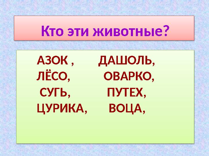 АЗОК , ДАШОЛЬ, ЛЁСО, ОВАРКО, СУГЬ, ПУТЕХ, ЦУРИКА, ВОЦА,