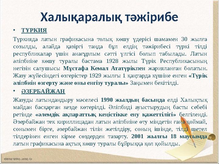 Халықаралық тәжірибе •ТҮРКИЯ Түркияда латын графикасына толық көшу үдерісі шамамен 30 жылға созылды, алайда қазіргі таңда бұл