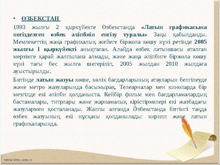 •ӨЗБЕКСТАН 1993 жылғы 2 қыркүйекте Өзбекстанда «Латын графикасына негізделген өзбек әліпбиін енгізу туралы» Заңы қабылданды.