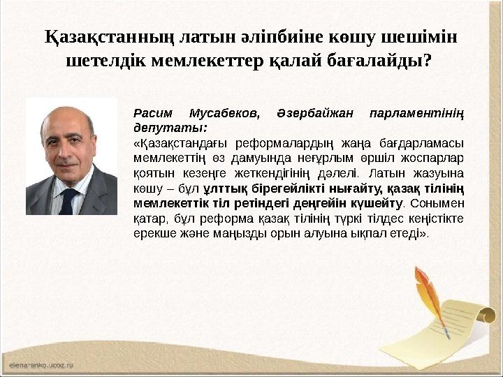 Қазақстанның латын әліпбиіне көшу шешімін шетелдік мемлекеттер қалай бағалайды? Расим Мусабеков, Әзербайжан парламентінің деп