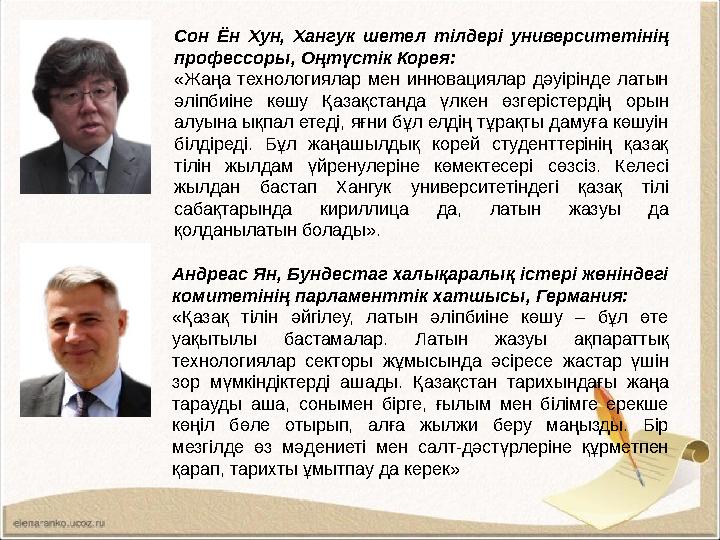 Сон Ён Хун, Хангук шетел тілдері университетінің профессоры, Оңтүстік Корея: «Жаңа технологиялар мен инновациялар дәуірінде ла