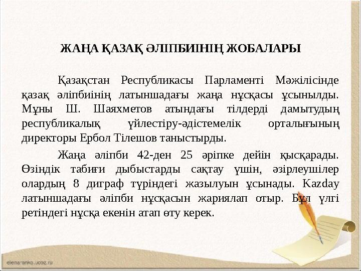 ЖАҢА ҚАЗАҚ ӘЛІПБИІНІҢ ЖОБАЛАРЫ Қазақстан Республикасы Парламенті Мәжілісінде қазақ әліпбиінің латыншадағы жаңа нұсқасы ұсынылды